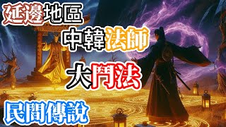 【民間傳說】延邊地區，事主因與人糾紛被下了邪術，委託大陸法師與韓國陰陽師進行了一場驚心動魄的術法對抗…… | 懸疑故事|神秘故事|靈異故事