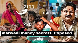 Marwari business secrets exposed || Marwadi money secrets in tamil