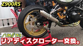 【Z900RS】SUNSTARリアディスクローター交換。