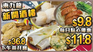 東九龍新開酒樓 I 每日點心優惠 $9.8 $11.8 下午茶孖寶 $36.8