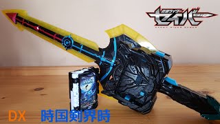 一つの武器で剣と槍に2モード変形！！　これでデュランダル変身！　仮面ライダーセイバー　DX時国剣界時＆オーシャンヒストリーワンダーライドブック