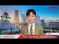 JBC News No.1922/2024-10-30靳奇主播：假杂志骗众多明星拍封面后销号跑路，主编称自己要看病赔不起