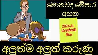 මේ පාර අහන්න පුළුවන් අලුත් කරුණු මොනවද.2024 AL | EconOk| econ sinhala