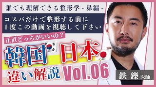 韓国と日本の整形どちらが安全？上手？【誰でも理解できる整形学 # 06】韓国での鼻整形の知識/ 日本の美容クリニックの安全性について【ゼティス】#ZetithBeautyClinic #美容整形