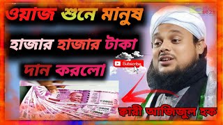 ওয়াজ শুনে মানুষ হাজার হাজার টাকা 💸💰 দান করলো#غرفة_الأخبار ভিডিওটা ভালো লাগলে লাইক করতে ভুলবেন না