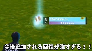 【フォートナイト】今後追加される新エキゾチックの回復アイテムが強すぎる！！