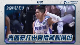 高姓控球的頂上戰爭 高國豪打出身價嗨翻風城｜20241229｜TPBL 全場精華