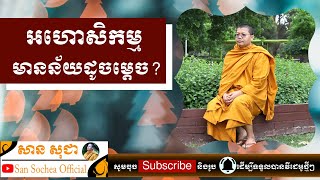 សាន សុជា | អហោសិកម្ម មានន័យដូចម្តេច? | San Sochea Official