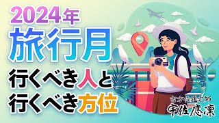 【最大吉方位で超開運！】2024年4月(4/4～5/5)\u00262025年1月(1/5～2/3)は「旅行月」！