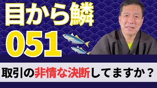 【目から鱗051】「断れない」は甘い経営！？取引先に対して絶対にやってはいけないことを４つの理由で解説します。