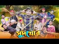 সুদখোর || SudKhor || Bangla Funny Video 2024 || Zan Zamin