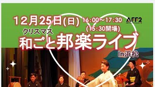 和ごと邦楽ライブ 舞踊「七福神」2022年12月25日（日）