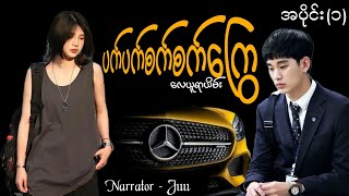 ပက်ပက်စက်စက်ကြွေ(အပိုင်း၁) #htoothit#audiobook#romantic#love#new