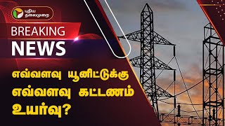 #BREAKING | எவ்வளவு யூனிட்டுக்கு எவ்வளவு கட்டணம் உயர்வு? | PTT