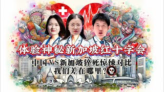 神秘新加坡红十字会｜中国vs新加坡猝死惊悚对比，我们差在哪里？