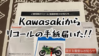 Kawasakiからリコールの手紙！？が届いたから修理の為、久しぶりにニンジャ250に乗ったら、色々思い出した。