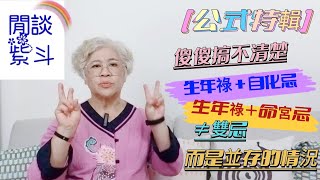 除夕特輯【個案分析34】雙忌！別再傻傻搞不清楚│生年祿×自化忌≠雙忌│生年祿×命宮忌≠雙忌(CC字幕)