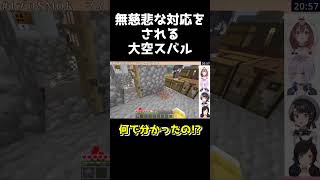 無慈悲な対応をされる大空スバル【ホロライブ切り抜き/大空スバル/大神ミオ/猫又おかゆ/戌神ころね/マインクラフト】 #shorts