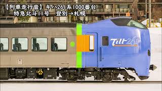 【列車走行音】キハ261系1000番台　特急北斗11号　登別→札幌