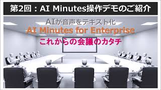 AI Minutesのご紹介-第2回AiMinutes操作デモ | 音声認識によるリアルタイム議事録作成支援・翻訳システム