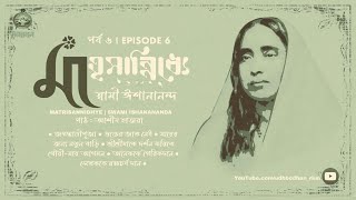 মাতৃসান্নিধ্যে || স্বামী ঈশানানন্দ || পর্ব ৬ || Audiobook