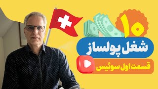 10  شغل برتر و  پر درآمد کشور سوئیس🇨🇭