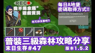 持續更新 - Last Day on Earth: Survival #47 常見近戰武器三級森林全攻略分享 每日密碼取得方式 版本1.5.2 末日生存 (我不喝拿鐵-直播台)