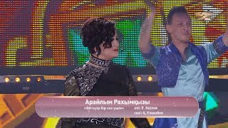 Арайлым Рахымқызы – «Әйтеуір бір сен үшін» (Әні: Е.Әділов, сөзі: Қ.Ежембек)