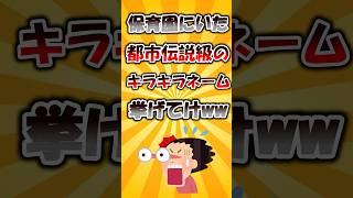 保育園にいた都市伝説級のキラキラネーム挙げてけwww#雑学 #2ch #2ちゃんねる #なんj #有益スレ #2ch面白いスレ #保育士 #保育園 #幼稚園教諭 #幼稚園 #あるある #shorts