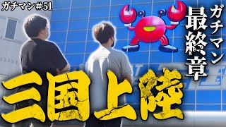 【ガチマン】全国制覇まで残り4場!!三国で最高のスタートを切る事が出来るのか【#51】