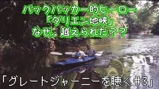 「バックパッカー的に越えたらヒーローと言われるダリエン地峡」バックパッカー読本の室橋裕和さんと対談 ３「グレートジャーニーを聴く#3」