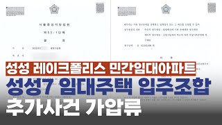 성성 레이크폴리스 민간임대아파트, 성성7지구 임대주택 입주조합 추가사건 및 가압류 결정