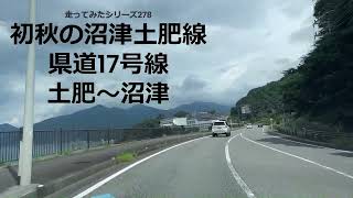 走ってみたシリーズ278初秋の沼津土肥線県道17号線土肥から沼津