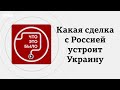 Какую сделку с Россией Трамп предлагает Зеленскому