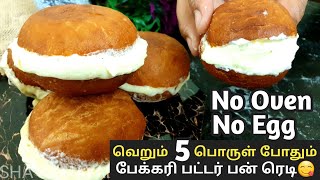 வீட்டில் உள்ள 5பொருள் போதும் பஞ்சு போன்ற பேக்கரி கிரீம்/பட்டர் பண் ரெடி😋| butter bun recipe in tamil