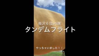 【稲沢６団】秘蔵映像！響きがいいタンデムフライト！最強ベンチャースカウト２０１９Ver.【ベンチャー隊活動日誌】boyscout/国府宮/神社スカウト