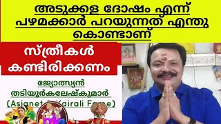 അടുക്കള ദോഷം എന്താണ് സ്ത്രീകൾ കണ്ടിരിക്കണം 9446141155Thadiyoorkaleshkumar(Asianet\u0026Kairali Fame)