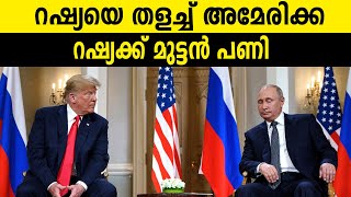 റഷ്യയെ തളച്ച് അമേരിക്ക, റഷ്യക്ക് മുട്ടൻ പണി | Russia America Conflict 2025 | India | PM MODI | 2025