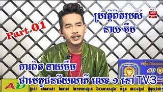 បទសម្ភាសន៍ដ៏ក្តៅគគុក ជាមួយ នាយ ច