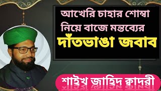 অাখেরি চাহার শোম্বা প্রসঙ্গে বাজে মন্তব্যকারীদের দাঁতভাঙা জবাব দিলেন শাইখ জাহিদ ক্বাদরী 01660106249