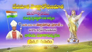 LIVE -  దేవమాత మోక్షారోపణమాత మహోత్సవము | 15 - 08 - 22 | MONDAY | 07-00 PM | DIVYAVANI TV LIVE