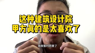 这样的建筑设计院真的是太喜欢了