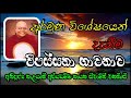 අරමුණු විශේෂයෙන් දැකීම විපස්සනා භාවනාව most ven.nauyane ariyadhamma maha thero