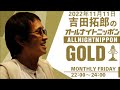 吉田拓郎のオールナイトニッポンgold　2022年11月11日