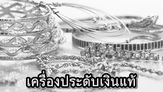 เครื่องประดับเงินแท้ อีกหนึ่งความสวยงามที่ได้รับความนิยม