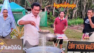 EP234 คั่วเผ็ดหัววัว (ณ.ร้านหัวโค้ง) by เสน่ห์บ้านทุ่ง