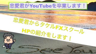 忠愛君からHP紹介！【FX講師】