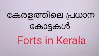 കേരളത്തിലെ കോട്ടകൾ പഠിക്കാം... Kerala History/ചരിത്രം/മാനുവൽ കോട്ട/Stആഞ്ചലോ കോട്ട/അൽബുക്കർക്ക്/അൽമേഡ