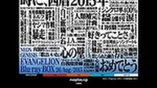 「使徒襲来」の日　「エヴァンゲリオン」