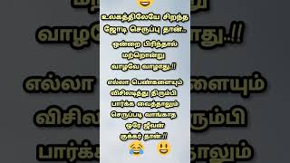 Fun🤣 #music #song #comedyshorts #comedy #சிரிப்பு #சிரிக்கலாம்